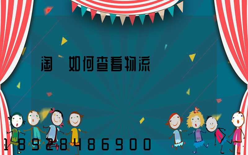 淘寶如何查看物流運輸