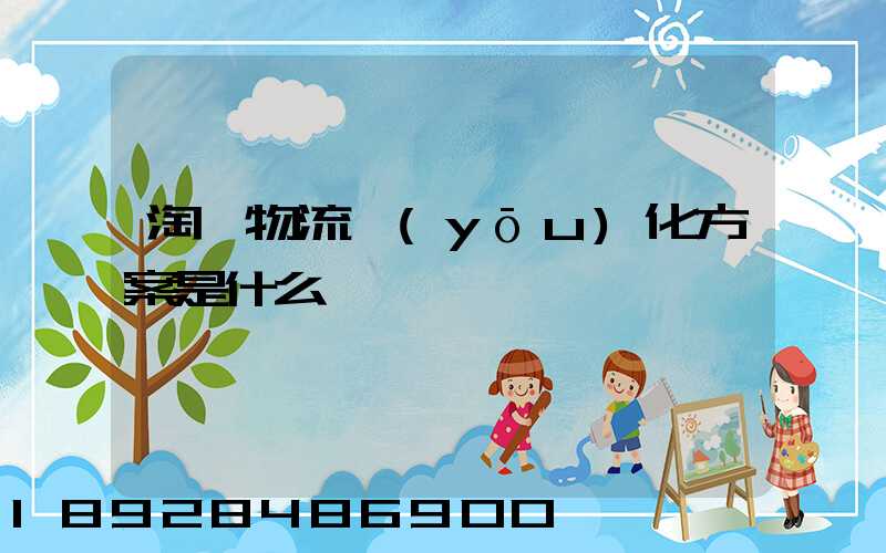 淘寶物流優(yōu)化方案是什么