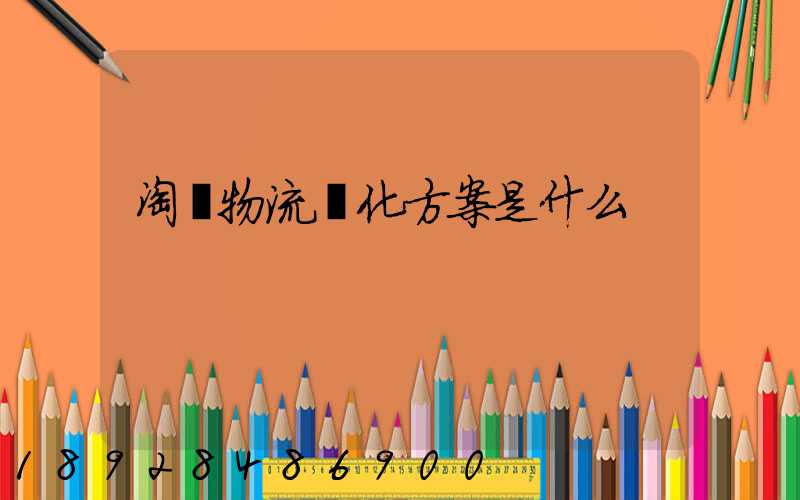 淘寶物流優化方案是什么