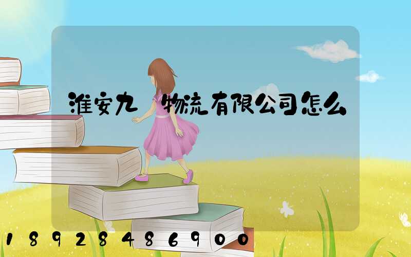 淮安九運物流有限公司怎么樣
