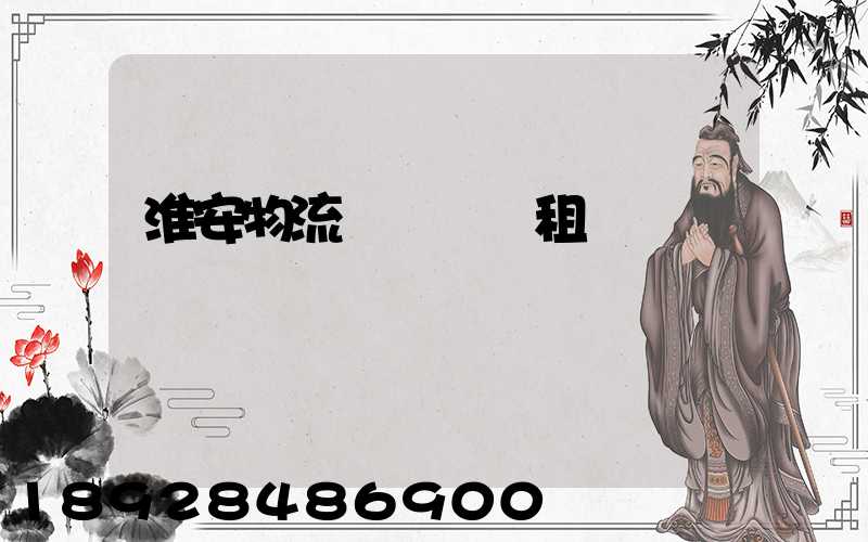 淮安物流運輸倉庫租賃