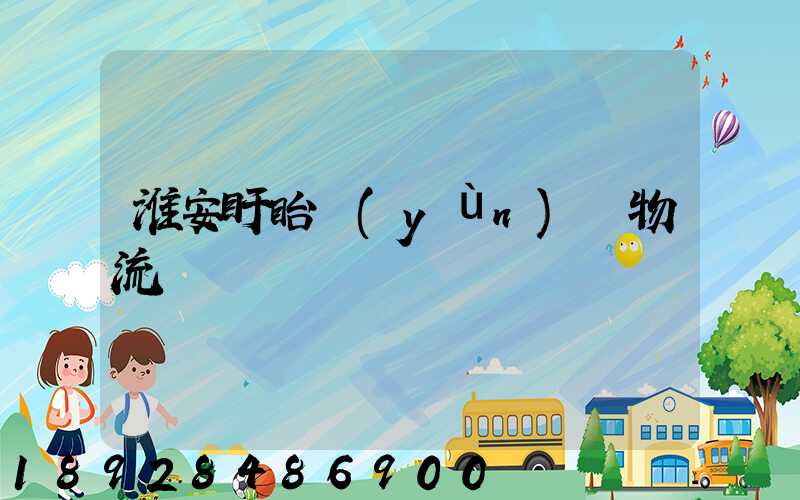 淮安盱眙運(yùn)輸物流專線