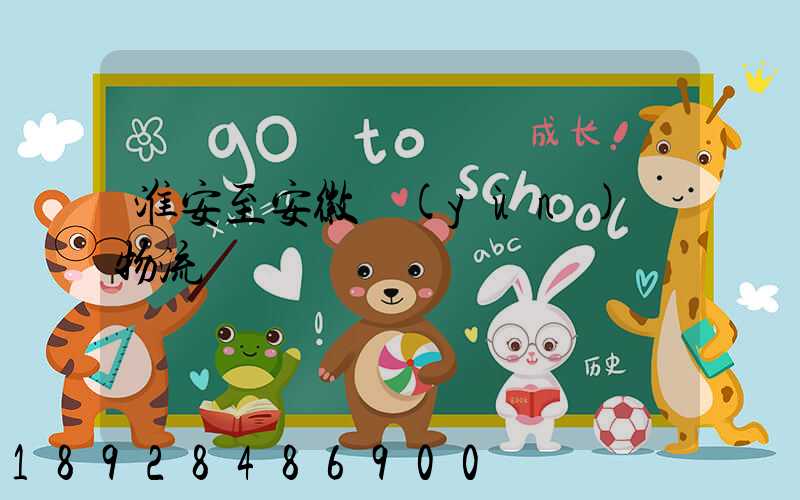 淮安至安徽運(yùn)輸物流