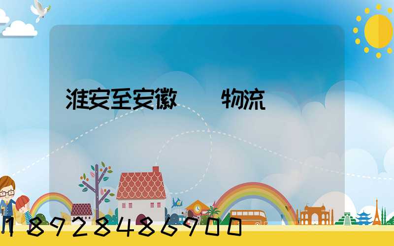 淮安至安徽運輸物流