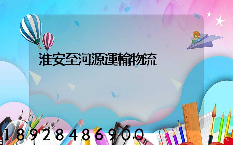 淮安至河源運輸物流