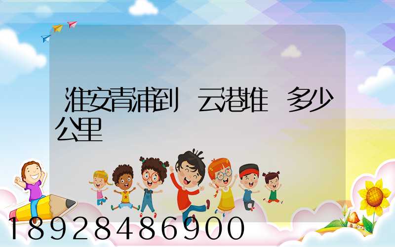 淮安青浦到連云港堆溝多少公里