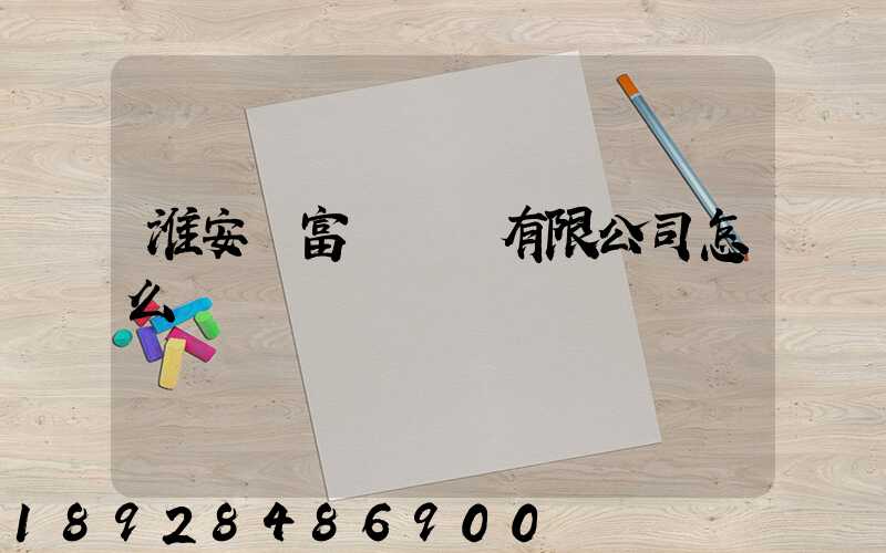 淮安順富達運輸有限公司怎么樣