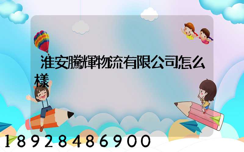 淮安騰輝物流有限公司怎么樣