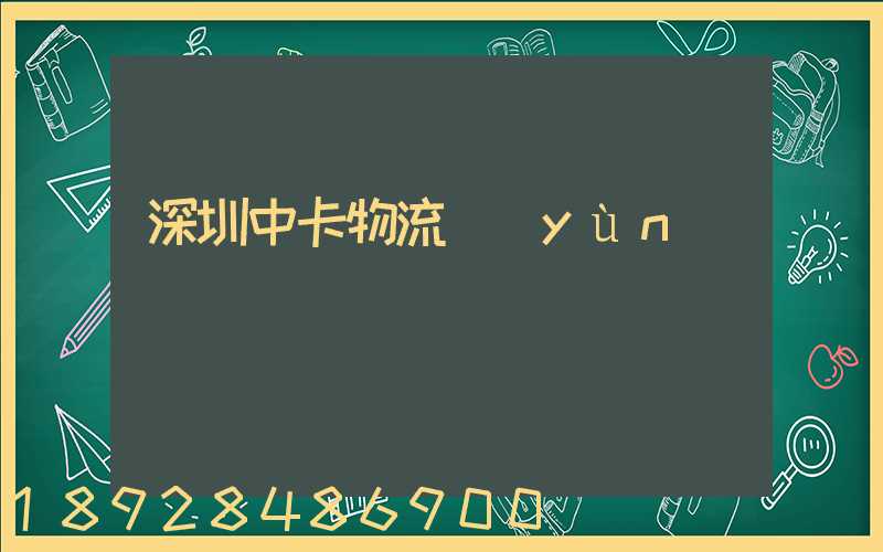 深圳中卡物流運(yùn)輸