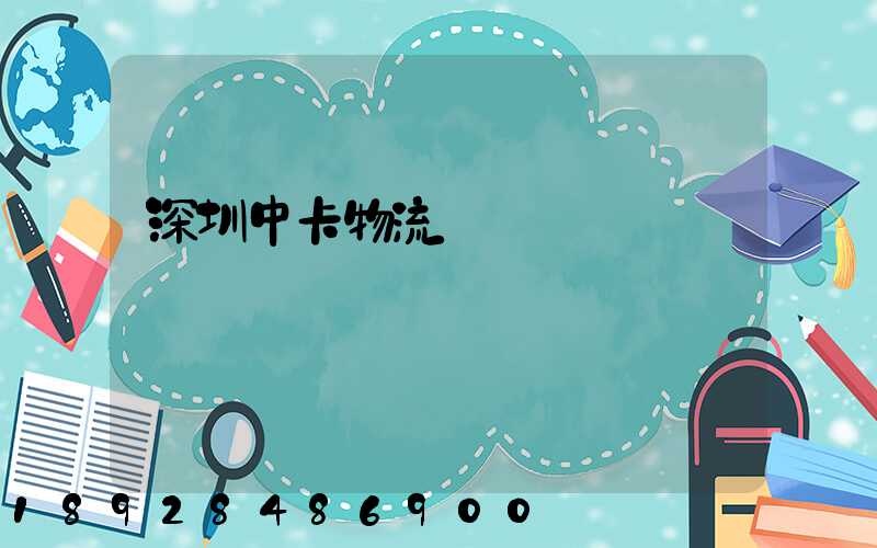 深圳中卡物流運輸