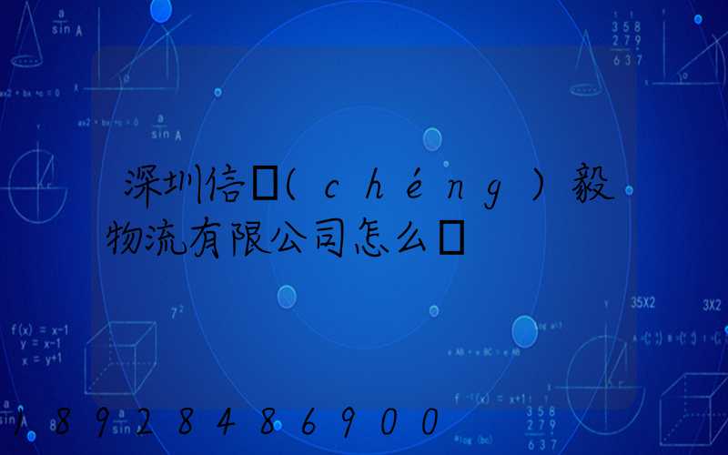 深圳信誠(chéng)毅物流有限公司怎么樣