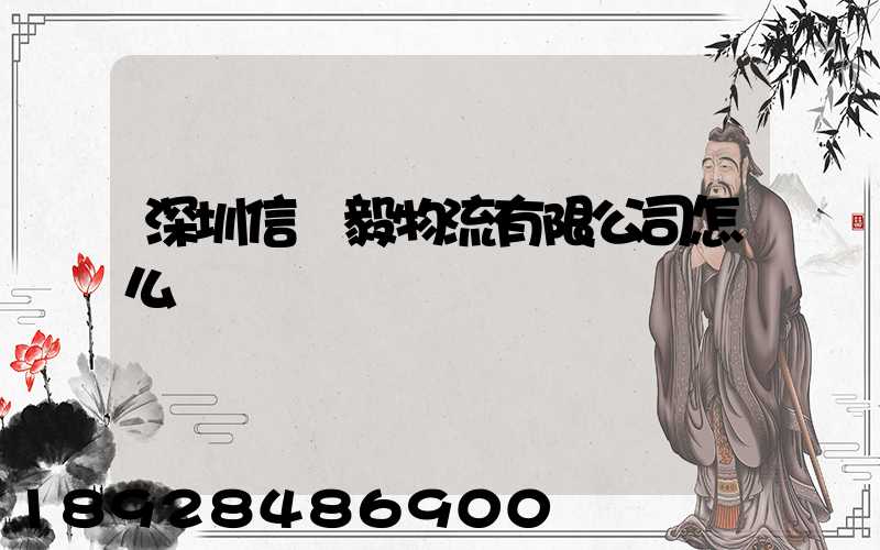 深圳信誠毅物流有限公司怎么樣