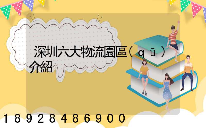 深圳六大物流園區(qū)介紹