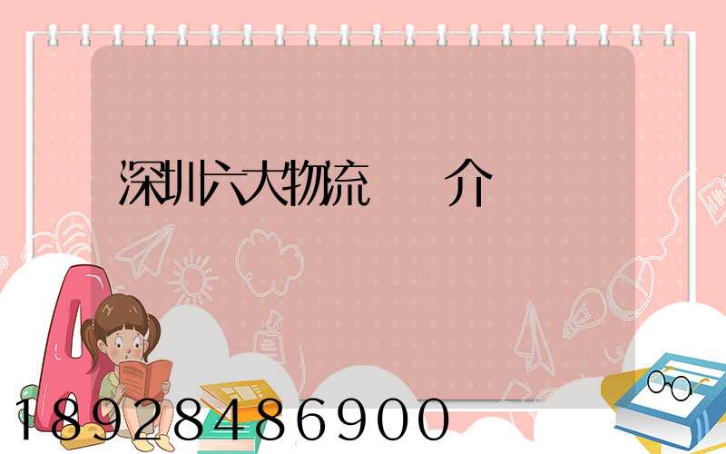 深圳六大物流園區介紹