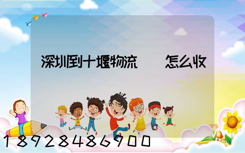 深圳到十堰物流專線怎么收費