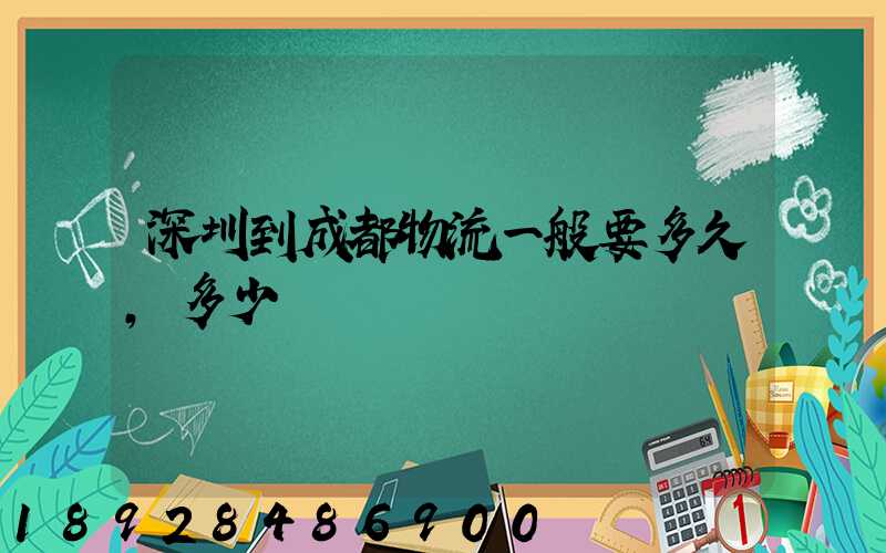 深圳到成都物流一般要多久,多少錢