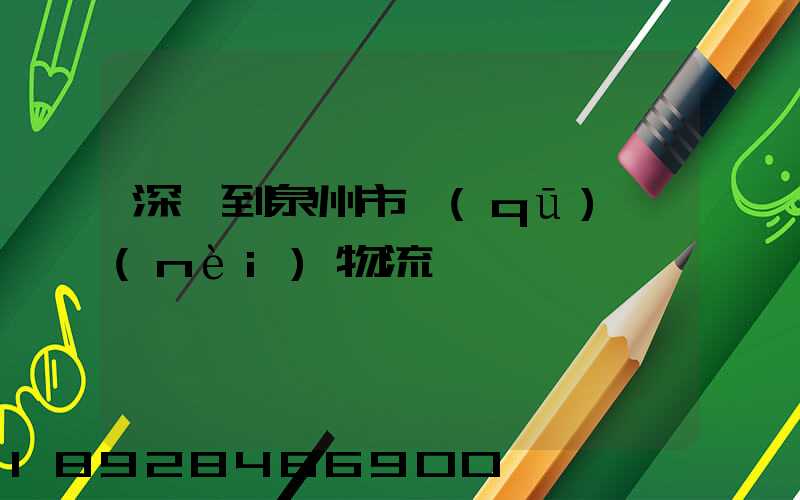 深圳到泉州市區(qū)內(nèi)物流