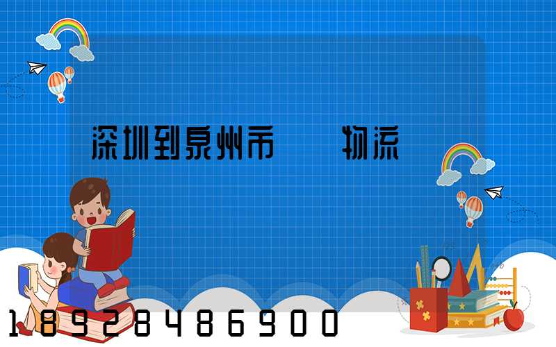 深圳到泉州市區內物流