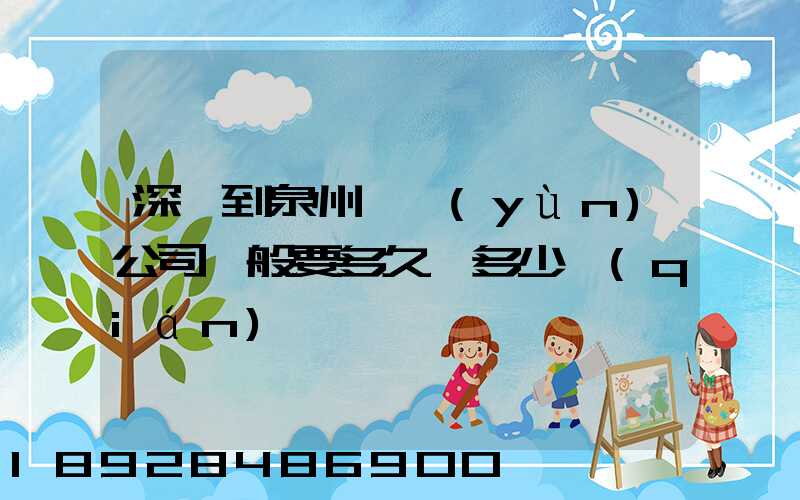 深圳到泉州貨運(yùn)公司一般要多久,多少錢(qián)