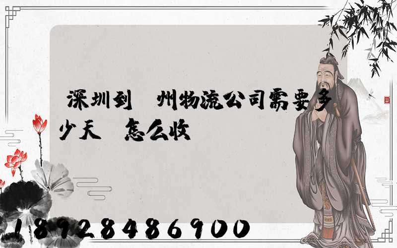 深圳到滄州物流公司需要多少天,怎么收費