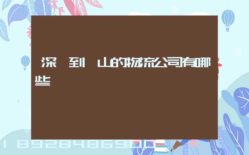 深圳到潛山的物流公司有哪些專線