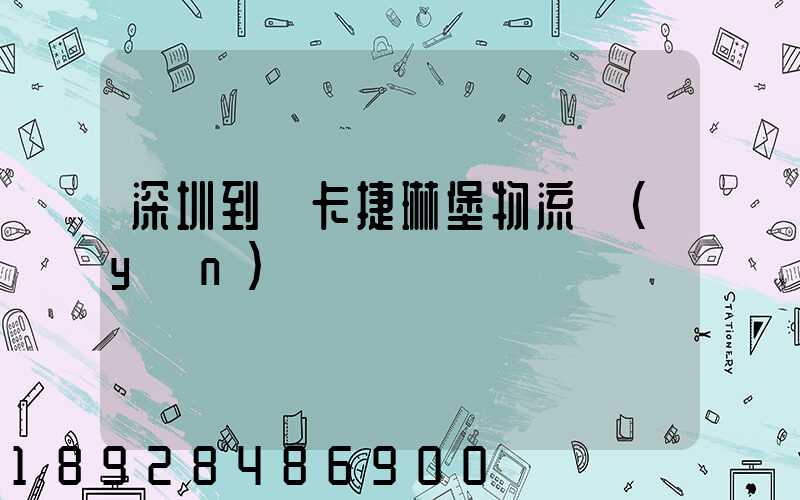 深圳到葉卡捷琳堡物流運(yùn)輸