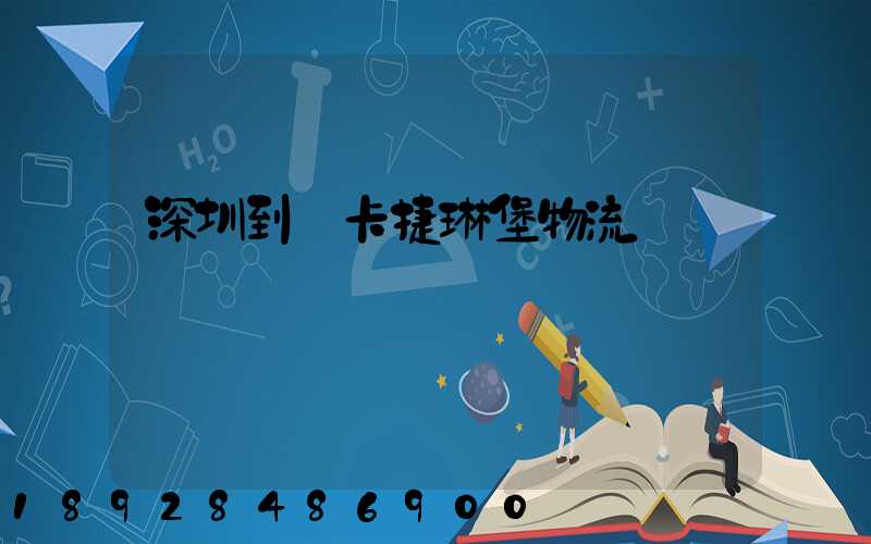 深圳到葉卡捷琳堡物流運輸