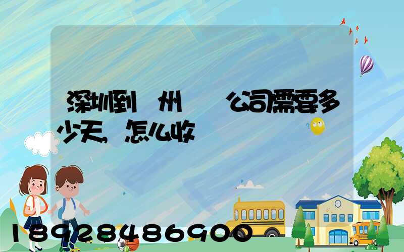 深圳到蘇州貨運公司需要多少天,怎么收費