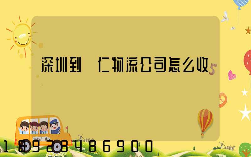 深圳到銅仁物流公司怎么收費