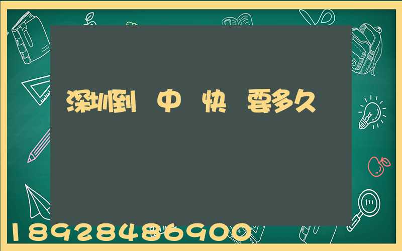 深圳到閬中發快遞要多久