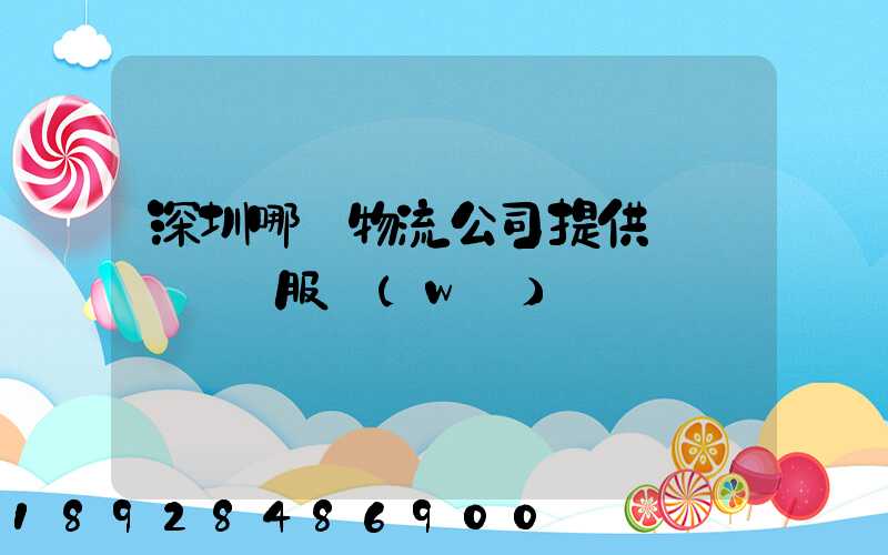 深圳哪個物流公司提供氣墊車運輸服務(wù)