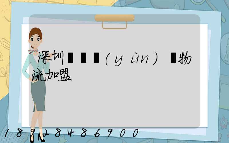 深圳國際運(yùn)輸物流加盟