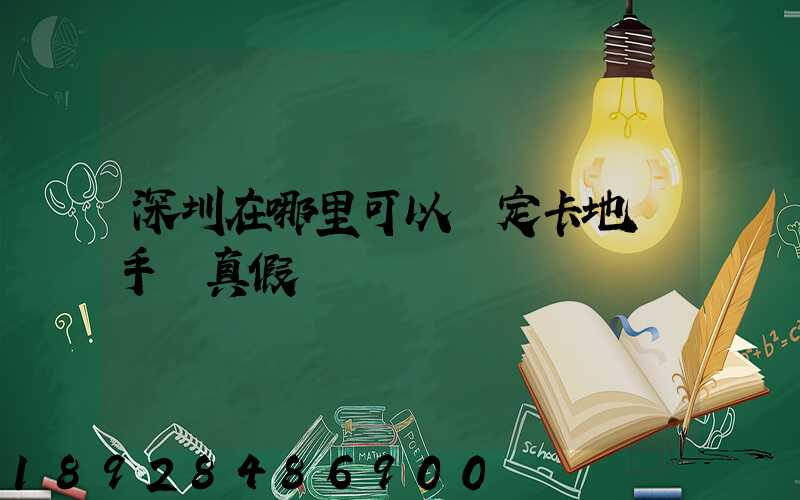 深圳在哪里可以鑒定卡地亞手鐲真假