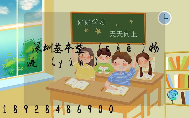 深圳基本整車(chē)物流運(yùn)輸