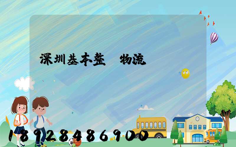 深圳基本整車物流運(yùn)輸