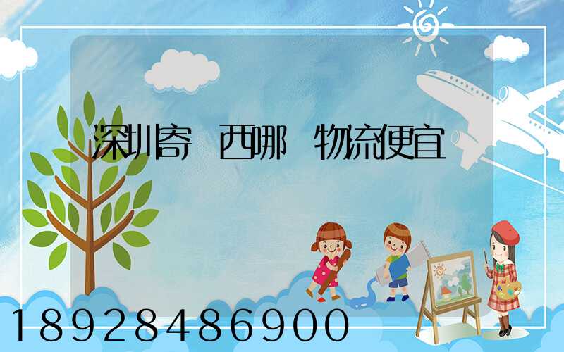 深圳寄廣西哪個物流便宜