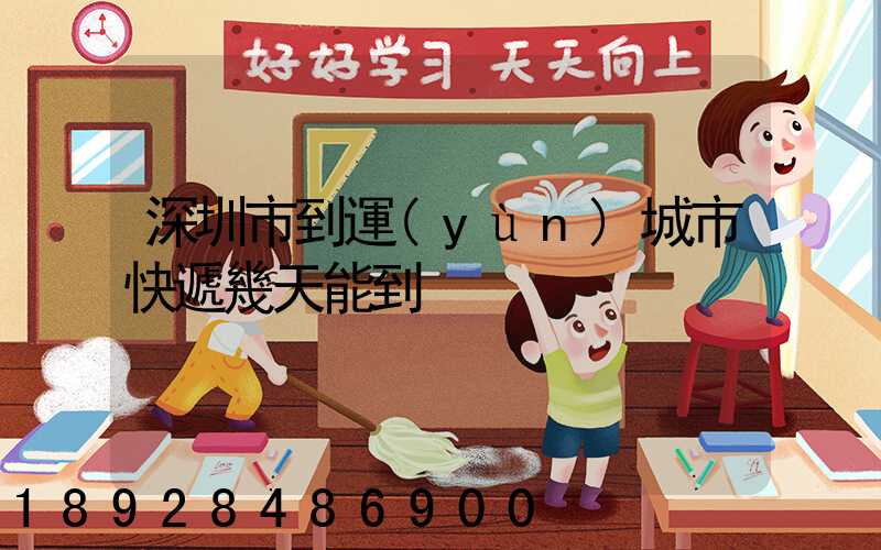 深圳市到運(yùn)城市快遞幾天能到