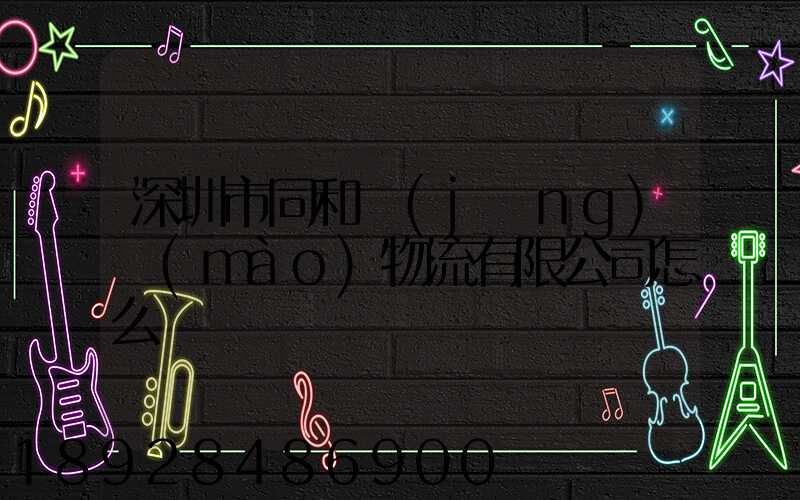 深圳市同和經(jīng)貿(mào)物流有限公司怎么樣