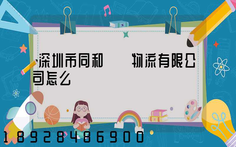 深圳市同和經貿物流有限公司怎么樣