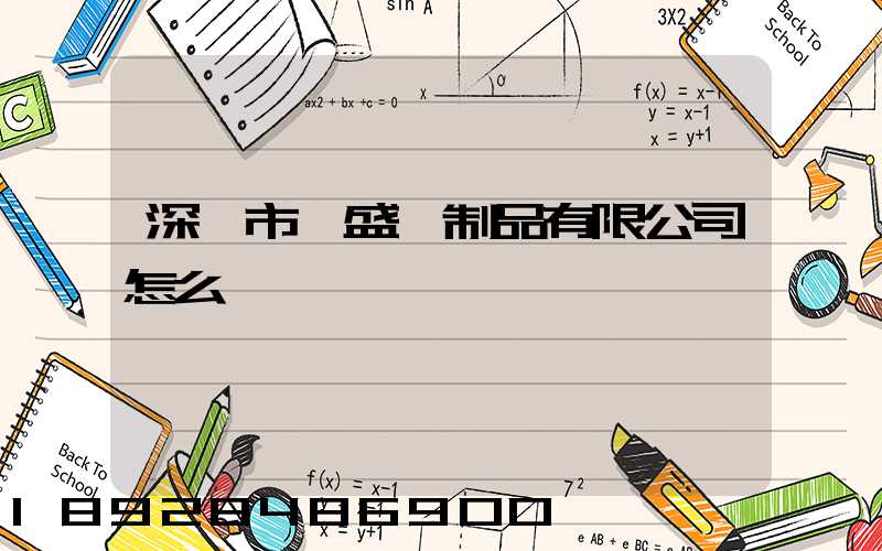 深圳市弘盛紙制品有限公司怎么樣