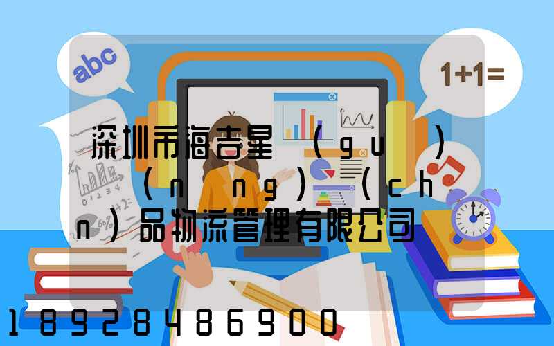 深圳市海吉星國(guó)際農(nóng)產(chǎn)品物流管理有限公司電話是多少