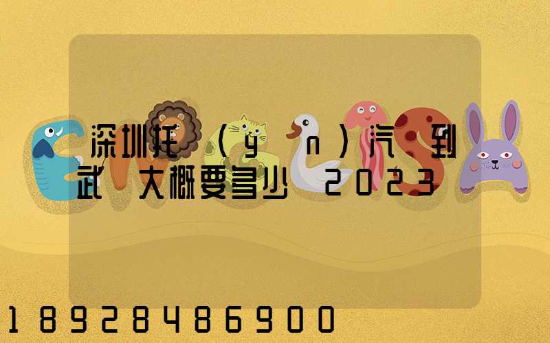 深圳托運(yùn)汽車到武漢大概要多少錢2023