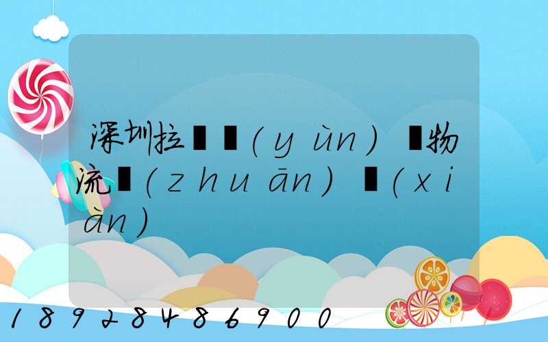 深圳拉薩運(yùn)輸物流專(zhuān)線(xiàn)