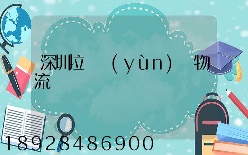 深圳拉薩運(yùn)輸物流專線