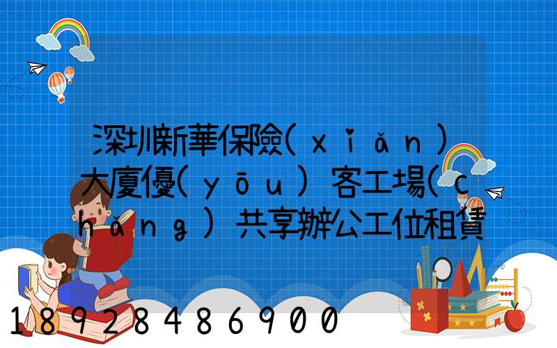深圳新華保險(xiǎn)大廈優(yōu)客工場(chǎng)共享辦公工位租賃價(jià)格是多少