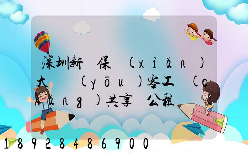 深圳新華保險(xiǎn)大廈優(yōu)客工場(chǎng)共享辦公租賃價(jià)格是多少