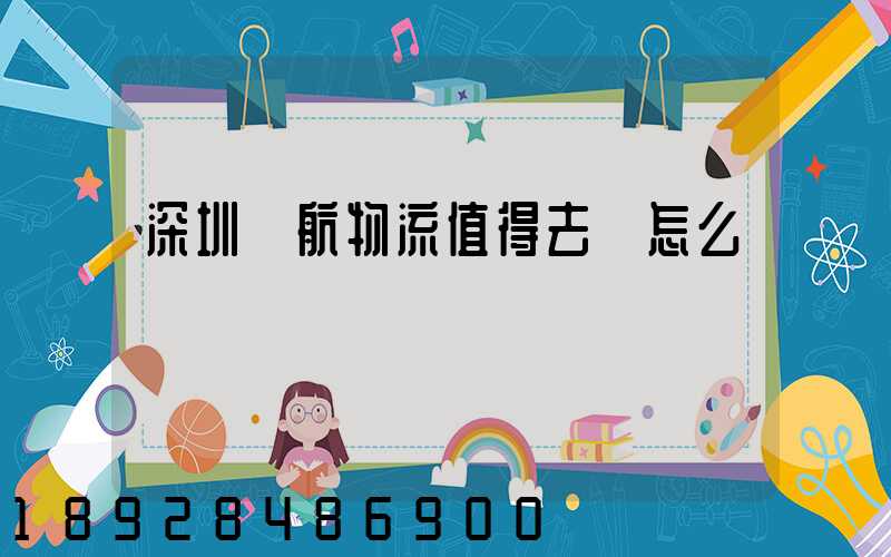 深圳暢航物流值得去嗎怎么樣