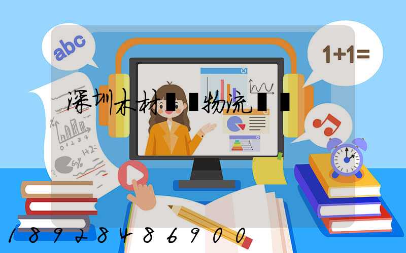 深圳木材運輸物流貨運