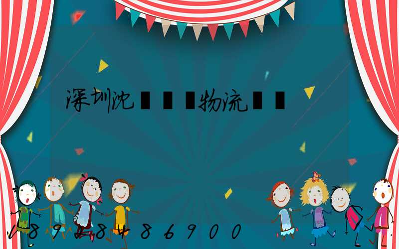 深圳沈陽運輸物流專線
