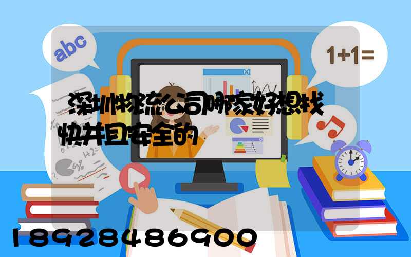 深圳物流公司哪家好想找個快并且安全的